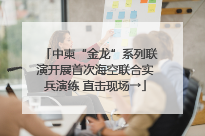 中柬“金龙”系列联演开展首次海空联合实兵演练 直击现场→