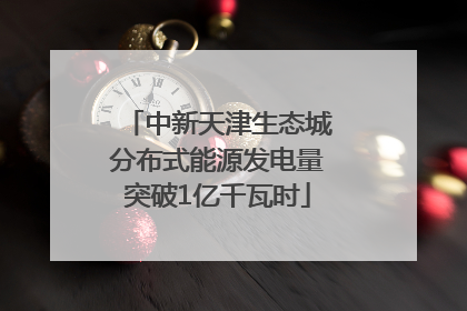 中新天津生态城分布式能源发电量突破1亿千瓦时