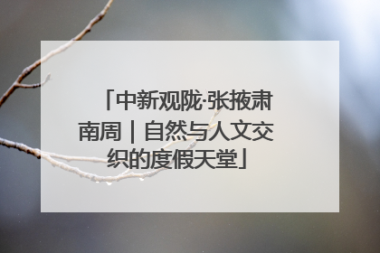 中新观陇·张掖肃南周｜自然与人文交织的度假天堂