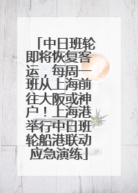 中日班轮即将恢复客运，每周一班从上海前往大阪或神户！上海港举行中日班轮船港联动应急演练