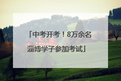 中考开考！8万余名淄博学子参加考试