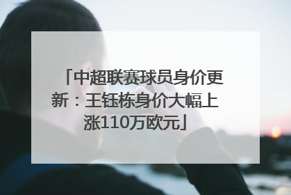 中超联赛球员身价更新：王钰栋身价大幅上涨110万欧元