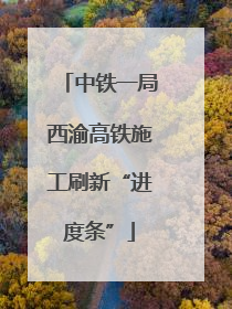 中铁一局西渝高铁施工刷新“进度条”