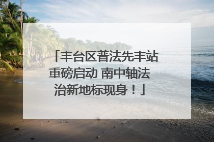 丰台区普法先丰站重磅启动 南中轴法治新地标现身！