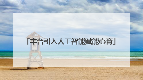 丰台引入人工智能赋能心育