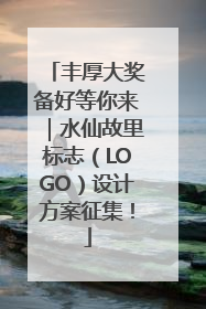 丰厚大奖备好等你来｜水仙故里标志（LOGO）设计方案征集！