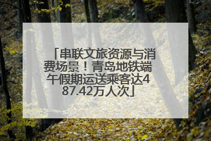 串联文旅资源与消费场景！青岛地铁端午假期运送乘客达487.42万人次
