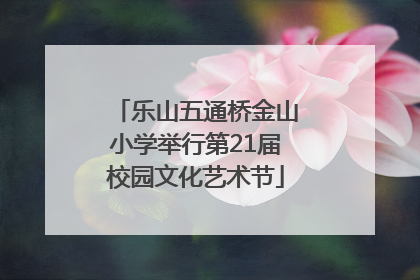 乐山五通桥金山小学举行第21届校园文化艺术节