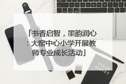 书香启智，墨韵润心：大窑中心小学开展教师专业成长活动