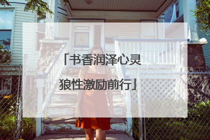 书香润泽心灵 狼性激励前行