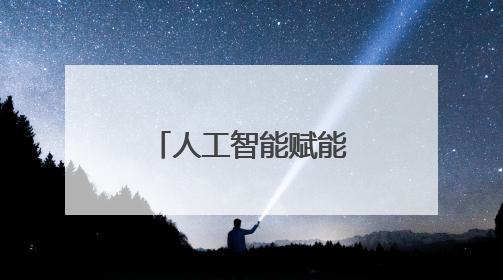 人工智能赋能服装产业升级 天门加速构建全球供应链中心