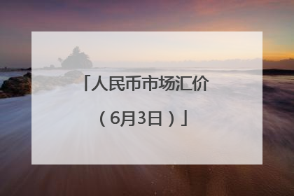 人民币市场汇价（6月3日）