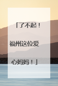 了不起！福州这位爱心妈妈！