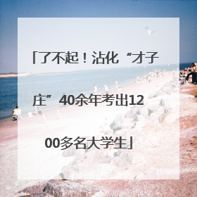 了不起！沾化“才子庄”40余年考出1200多名大学生