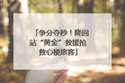 争分夺秒！隆回站“黄金”救援抢救心梗旅客