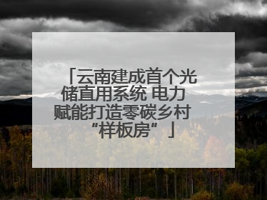 云南建成首个光储直用系统 电力赋能打造零碳乡村“样板房”
