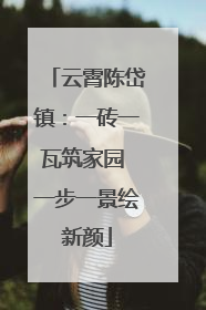 云霄陈岱镇：一砖一瓦筑家园 一步一景绘新颜