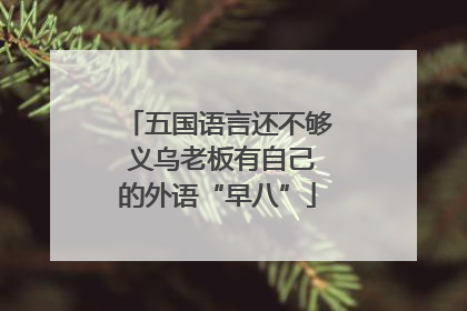 五国语言还不够 义乌老板有自己的外语“早八”