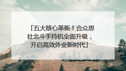 五大核心革新！合众思壮北斗手持机全面升级，开启高效外业新时代