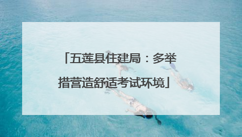 五莲县住建局：多举措营造舒适考试环境