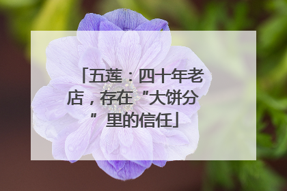 五莲：四十年老店，存在“大饼分”里的信任