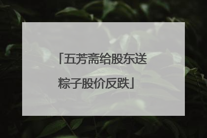 五芳斋给股东送粽子股价反跌