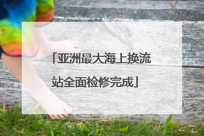 亚洲最大海上换流站全面检修完成