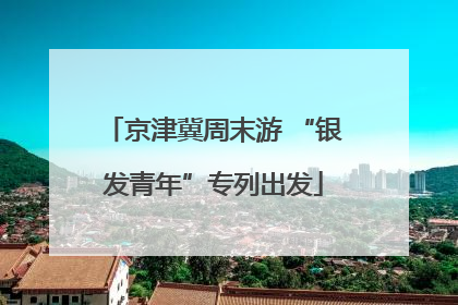 京津冀周末游 “银发青年”专列出发