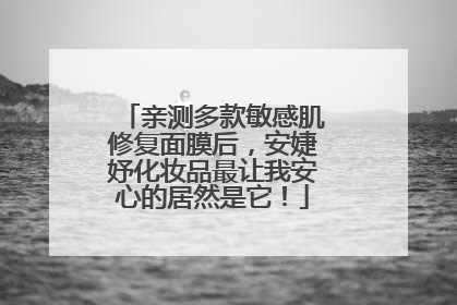 亲测多款敏感肌修复面膜后，安婕妤化妆品最让我安心的居然是它！