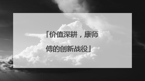 价值深耕，康师傅的创新战役