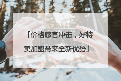 价格感官冲击，好特卖加盟带来全新优势