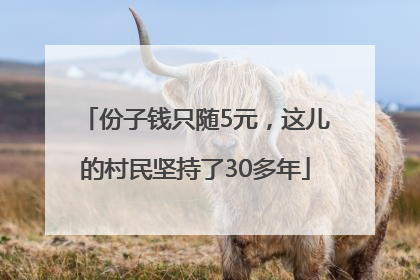 份子钱只随5元，这儿的村民坚持了30多年