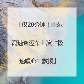 仅20分钟！山东高速巡逻车上演“极速暖心”救援