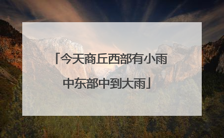 今天商丘西部有小雨 中东部中到大雨
