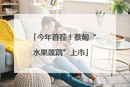 今年首茬！蔡甸“水果莲藕”上市