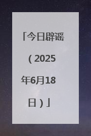 今日辟谣（2025年6月18日）