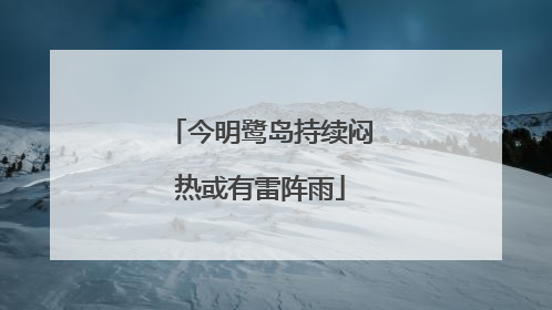 今明鹭岛持续闷热或有雷阵雨