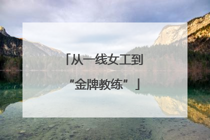 从一线女工到“金牌教练”