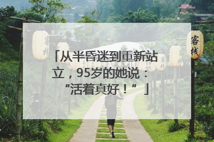 从半昏迷到重新站立，95岁的她说：“活着真好！”