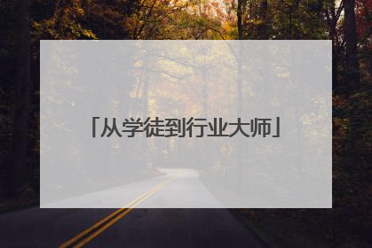 从学徒到行业大师