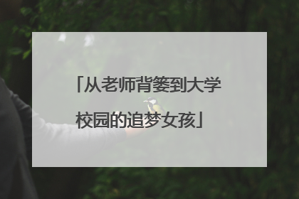 从老师背篓到大学校园的追梦女孩