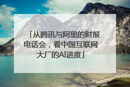 从腾讯与阿里的财报电话会，看中国互联网大厂的AI进度