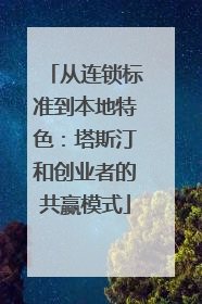 从连锁标准到本地特色：塔斯汀和创业者的共赢模式