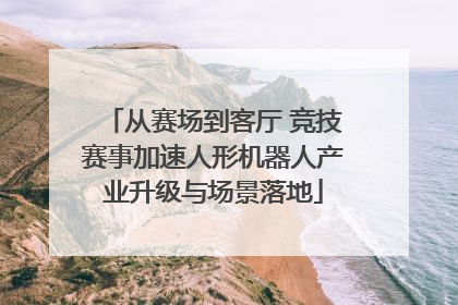 从赛场到客厅 竞技赛事加速人形机器人产业升级与场景落地