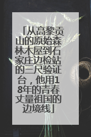 从高黎贡山的原始森林木屋到石家庄边检站的三尺验证台，他用18年的青春丈量祖国的边境线