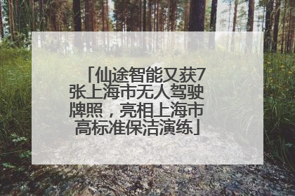 仙途智能又获7张上海市无人驾驶牌照，亮相上海市高标准保洁演练