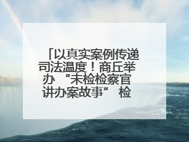 以真实案例传递司法温度！商丘举办 “未检检察官讲办案故事” 检察开放日活动