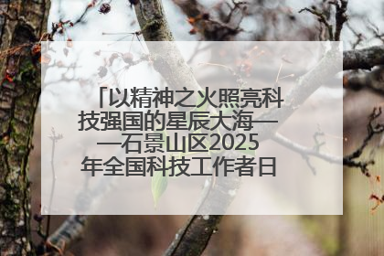 以精神之火照亮科技强国的星辰大海——石景山区2025年全国科技工作者日主场活动启幕