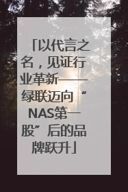 以代言之名，见证行业革新——绿联迈向“NAS第一股”后的品牌跃升