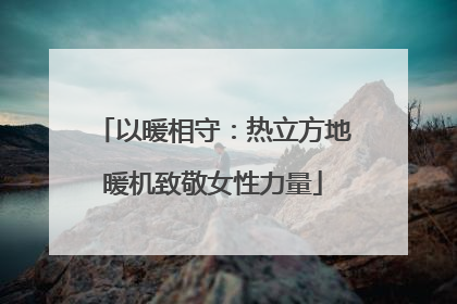 以暖相守：热立方地暖机致敬女性力量